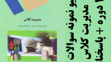 دانلود آرشیو نمونه سوالات کتاب مدیریت کلاس- 10 دوره به همراه پاسخنامه- علوم تربیتی پیام نور -pdf