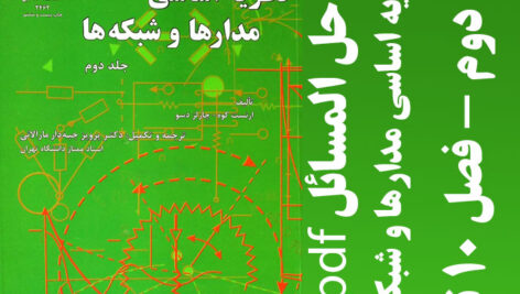 دانلود حل المسائل کتاب نظریه اساسی مدارها و شبکه ها جلد دوم  – تالیف چارلز دسور و ارنست کوه -ترجمه پرویز جبه دار مارالانی-pdf