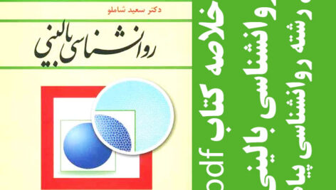 دانلود خلاصه کتاب روانشناسی بالینی – بر اساس کتاب سعید شاملو – روانشناسی پیام نور- pdf