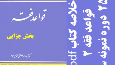 دانلود خلاصه کتاب قواعد فقه 2 – بخش جزایی- تالیف مصطفی محقق داماد – حقوق پیام نور – pdf به همراه 25 دوره نمونه سوال
