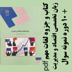 جزوه و  کتاب زبان تخصصی اقتصاد و مدیریت  + 10 دوره نمونه سوال- بر اساس کتاب صادق بافنده ایماندوست - پیام نور - pdf
