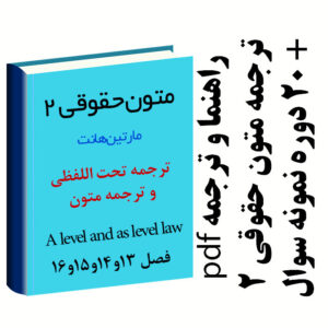 ترجمه متون حقوقی 2 پیام نور به همراه 20 دوره نمونه سوال با پاسخ