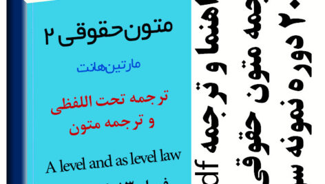 ترجمه متون حقوقی 2 پیام نور به همراه 20 دوره نمونه سوال با پاسخ