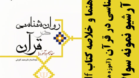 دانلود راهنما و خلاصه درس روانشناسی در قرآن (آموزه ها و مفاهیم) – بر اساس کتاب محمد کاویانی – روانشناسی پیام نور – pdf به همراه فلش کارت و مجموعه سوال