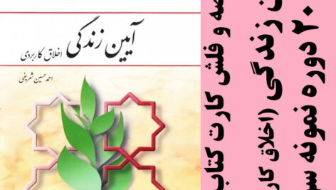 دانلود جزوه و خلاصه درس آیین زندگی (اخلاق کاربردی) + 20 دوره نمونه سوال و فلش کارت- بر اساس کتاب محمد حسین شریفی – عمومی پیام نور – pdf