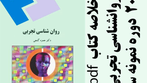 دانلود خلاصه کتاب روانشناسی تجربی- حمزه گنجی پیام نور – روانشناسی پیام نور – pdf به همراه 20 دوره نمونه سوال