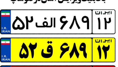 دانلود قالب آماده پلاک خودرو با فرمت psd  و word