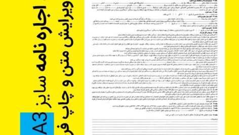 قرارداد اجاره نامه سایز A3 و A4  با فرمت WORD و PDF (قابل ویرایش و چاپ)