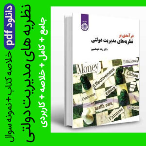 دانلود جزوه خلاصه کتاب درآمدی بر نظریه های مدیریت دولتی -  رضا طهماسبی pdf  + نمونه سوالات پایان ترم با جواب
