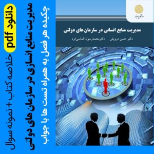 دانلود جزوه خلاصه کتاب مدیریت منابع انسانی در سازمانهای دولتی دکتر حسن درویش - pdf - با تست و جواب هر فصل