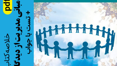 دانلود جزوه خلاصه کتاب اصول و مبانی مدیریت از دیدگاه اسلام – دکتر مقیمی – pdf به همراه تست و پاسخ ها