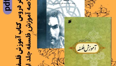 دانلود خلاصه کتاب آموزش فلسفه جلد 1 و 2 – چکیده های آخر هر درس- pdf