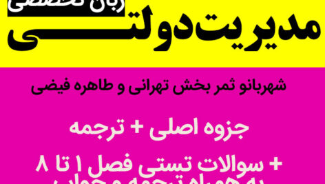 دانلود ترجمه کامل زبان تخصصی |  مدیریت دولتی pdf –  بر اساس  کتاب شهربانو ثمربخش تهرانی و طاهره فیضی +  سوالات کتاب