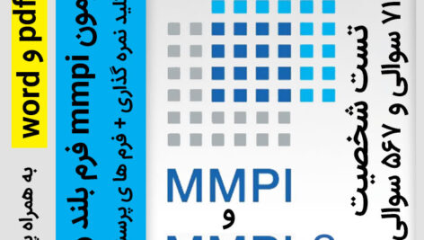 دانلود آزمون mmpi فرم بلند و کوتاه | تفسیر و تحلیل کامل (کلید نمره گذاری + پرسشنامه + فرم خام پاسخنامه + پروفایل)