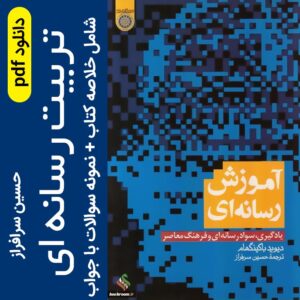 دانلود جزوه خلاصه تربیت رسانه ای + مجموعه نمونه سوالات با پاسخنامه - pdf
