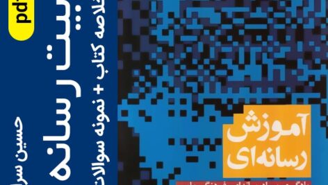 دانلود جزوه خلاصه تربیت رسانه ای + مجموعه نمونه سوالات با پاسخنامه – pdf