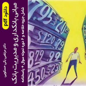 دانلود جزوه  خلاصه کتاب مبانی بانکداری و مدیریت بانک + 6 دوره نمونه سوال با جواب - pdf - بر اساس کتاب دکتر بکی حسکویی