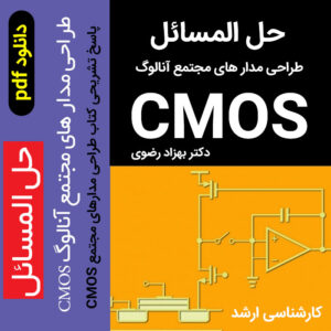 دانلود حل المسائل طراحی مدار های مجتمع آنالوگ CMOS  - دکتر بهزاد رضوی [پاسخ تشریحی مسائل و تمرین ها] pdf