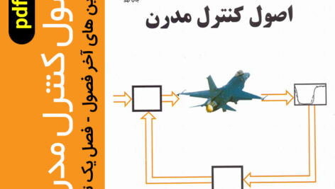 دانلود حل تمرین های آخر فصول 1 تا 8 کتاب کنترل مدرن –  خاکی صدیق – pdf
