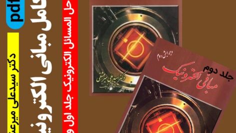 دانلود جزوه و حل المسائل الکترونیک 1و2 – pdf – بر اساس کتاب دکتر میر عشقی