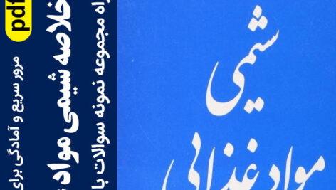 دانلود جزوه خلاصه شیمی مواد غذایی – pdf – پارسه + نمونه سوال با جواب