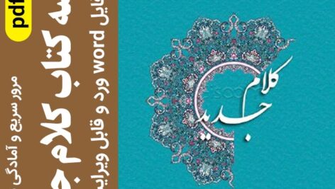 خلاصه کتاب کلام جدید یوسفیان | با فرمت pdf و word  – قابل ویرایش