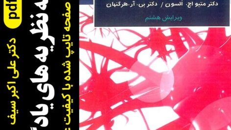 دانلود خلاصه کتاب مقدمه ای بر نظریه های یادگیری pdf |  ترجمه دکتر علی اکبر سیف- تالیف دکتر السون و دکتر هرگنهان