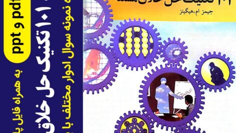 دانلود خلاصه کتاب 101 تکنیک حل خلاق مسئله pdf + فایل پاور پوینت + 20 دوره نمونه سوال با جواب