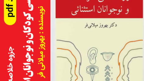 دانلود خلاصه کتاب روانشناسی کودکان استثنایی [ بهروز میلانی فر ] — pdf