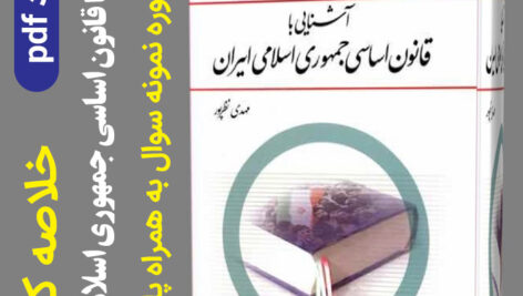 دانلود جزوه خلاصه کتاب آشنایی با قانون اساسی جمهوری اسلامی –  pdf – به همراه 20 دوره نمونه سوال با جواب
