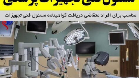 دانلود نمونه سوالات |  آزمون  [مسئول فنی]  تجهیزات پزشکی pdf