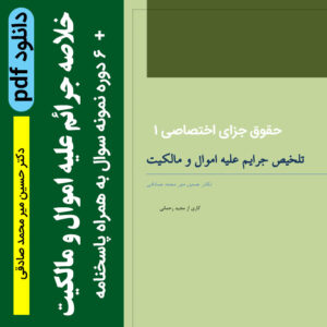 دانلود جزوه خلاصه [ جرایم علیه اموال و مالکیت]  + 6 دوره نمونه سوال با جواب - دکتر حسین صادقی- به صورت PDF