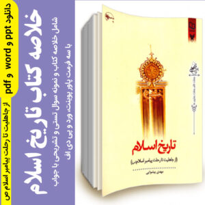 دانلود جزوه خلاصه |  کتاب تاریخ اسلام از جاهلیت تا رحلت پیامبر مهدی پیشوایی pdf, پاورپوینت + مجموعه نمونه سوالات