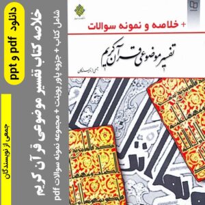 دانلود خلاصه کتاب تفسیر موضوعی قرآن جمعی از نویسندگان  + نمونه سوالات + پاورپوینت (کاملترین مجموعه) pdf - ppt