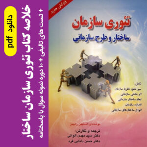 دانلود خلاصه تئوری سازمان رابینز pdf  + مجموعه سوالات تالیفی + 10 دوره نمونه سوال با پاسخنامه