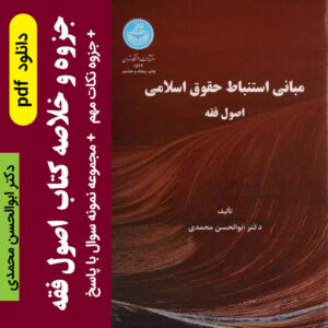 دانلود خلاصه کتاب اصول فقه | ابوالحسن محمدی pdf + جزوه نکات مهم کتاب  و نمونه سوالات تستی با پاسخنامه