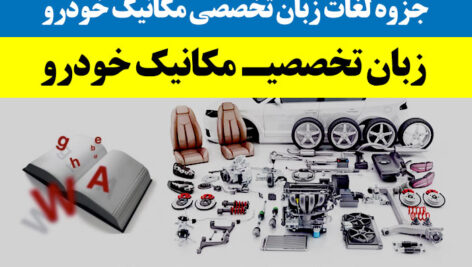 دانلود جزوه زبان تخصصی مکانیک خودرو – PDF – شامل لغات تخصصی با ترجمه فارسی