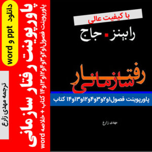 دانلود پاورپوینت کتاب [رفتار سازمانی] رابینز و جاج  |  ترجمه مهدی زارع - فرمت ppt + word با کیفیت عالی