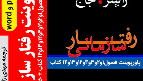 دانلود پاورپوینت کتاب [رفتار سازمانی] رابینز و جاج  |  ترجمه مهدی زارع – فرمت ppt + word با کیفیت عالی