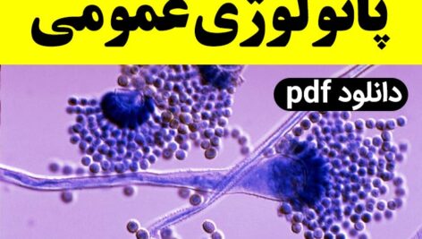 دانلود جزوه خلاصه پاتولوژی عمومی – pdf | – خلاصه آسیب شناسی عمومی
