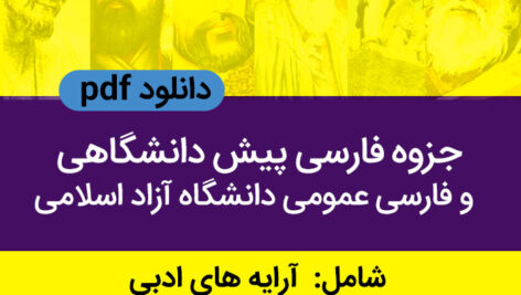دانلود جزوه [فارسی پیش دانشگاهی] و [فارسی عمومی] دانشگاه آزاد اسلامی – pdf – نکات امتحانی