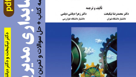 دانلود خلاصه و حل المسائل | مدیریت حسابداری pdf – دکتر نیکبخت و دکتر دیانتی