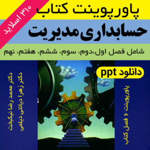 دانلود پاورپوینت کتاب حسابداری مدیریت  "دکتر محمدرضا نیکبخت و دکتر زهرا دیانتی دیلمی" - ppt - شامل 310 اسلاید