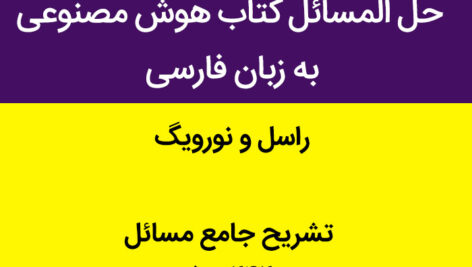 دانلود حل المسائل کتاب هوش مصنوعی (راسل)  به زبان فارسی pdf