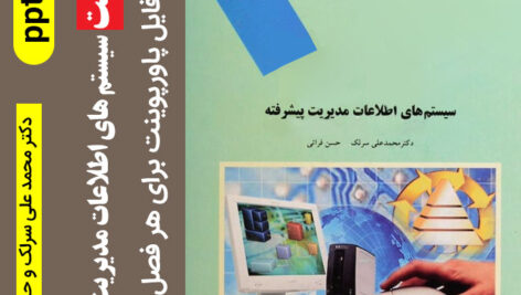 دانلود پاورپوینت کتاب [سیستم های اطلاعات مدیریت پیشرفته] – دکتر سرلک و فراتی – ppt – یازده فصل کامل