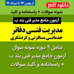 دانلود نمونه سوالات آزمون [جامع مدیر فنی بند ب] با جواب + کلید | 9 دوره نمونه سوال با پاسخ نامه کلیدی