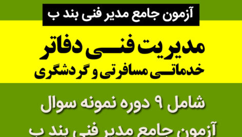 دانلود نمونه سوالات آزمون [جامع مدیر فنی بند ب] با جواب + کلید | 9 دوره نمونه سوال با پاسخ نامه کلیدی