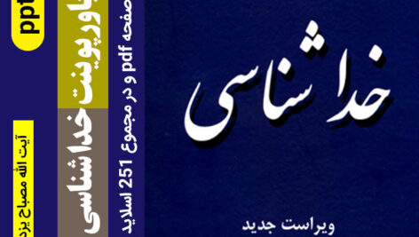 دانلود خلاصه کتاب [خدا شناسی] آیت الله مصباح به صورت پاور پوینت |ppt – pdf