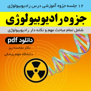 دانلود جزوه درس رادیوبیولوژی - pdf - دانشگاه علوم پزشکی| شامل 12 جلسه کامل