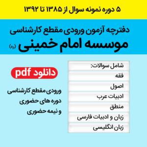 دانلود سوالات آزمون ورودی موسسه امام خمینی (ره) pdf - شامل دفترچه سوالات 5 دوره